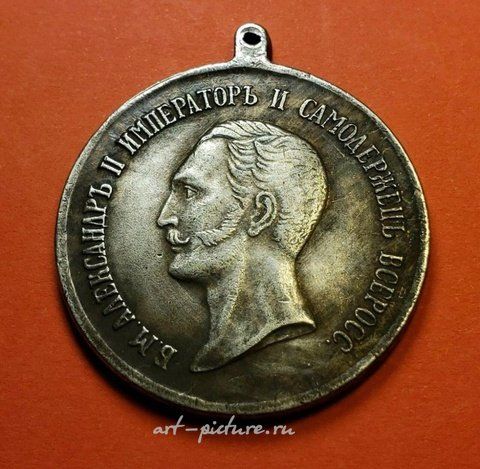 Русское серебро, Серебряная медаль Российской империи с портретом русского царя Александра II слева.