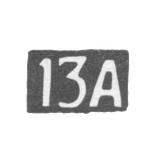 Тринадцатая Московская Артель - инициалы "13А" - после 1908 г.