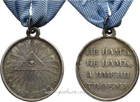 Русское серебро, Награда участникам русской кампании 1812 года