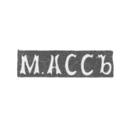 Клеймо мастера Асс М. - Каунас (Ковно) - инициалы "М.АССЪ" - 1896 г.