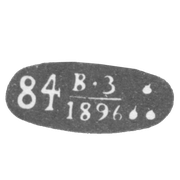 Городское клеймо Баку - 1896 - 1899 гг. - проба "84" "В-З" "Три золотых пламени"