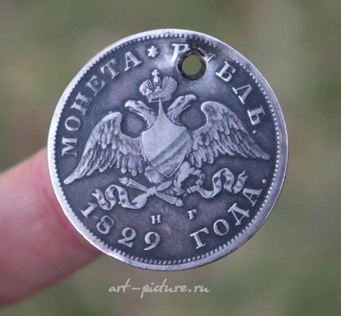 Русское серебро, Монета одного рубля Императорской России, серебро, 1829 год