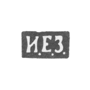Клеймо неизвестного мастера Киева - инициалы "И.Е.З." - 1892 г. - после 1908 г.
