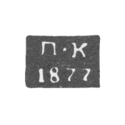 Клеймо неизвестного пробирного мастера Полоцка - инициалы "П-К" - 1877 г.