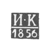 Клеймо неизвестного пробирного мастера Новочеркасска - инициалы "И-К" - 1856 г.