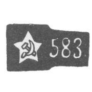 Проба "583" эмблема серпа и молота внутри пятиконечной звезды