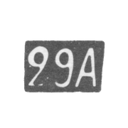 Двадцать девятая Московская Артель - инициалы "29А" - после 1908 г.