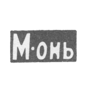 Серебряное заведение Москвы - инициалы "М-онь" - после 1908 г.