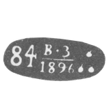 Городское клеймо Баку - 1896 - 1899 гг. - проба "84" "В-З" "Три золотых пламени"