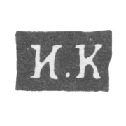 Клеймо мастера Кудрявцев Иван Андрианов - Калуга - инициалы "И.К" - 1840-1870 гг.