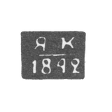 Клеймо неизвестного пробирного мастера Полоцка - инициалы "ЯК" - 1840-1842 гг.