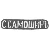 Клеймо мастера Самошин С. - Москва - инициалы "С.САМОШИНЪ" - после 1908 г.