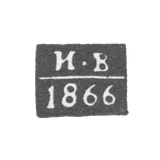 Клеймо пробирного мастера Вологды - Волков Иван - инициалы "И-В" - 1866 г.