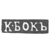 Клеймо мастера Бок К. - Москва - инициалы "К-БОКЪ"