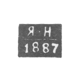 Клеймо неизвестного пробирного мастера Киева - инициалы "Я-Н" - 1887 г.