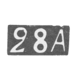 Двадцать восьмая Московская Артель - инициалы "28А" - после 1908 г.
