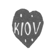 Городское клеймо Киева 18 век "Kiov"