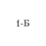 Ташкентская ювелирная мастерская комбината бытового обслуживания "Ремточмех", отделение №14 - "1-Б" - 1971