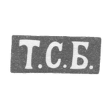 Клеймо мастера Богданов Трофим Семенов - Ленинград - инициалы "Т.С.Б." - 1846-1875 гг.