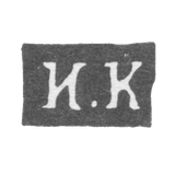 Клеймо мастера Кудрявцев Иван Андрианов - Калуга - инициалы "И.К" - 1840-1870 гг.