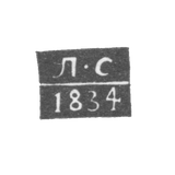Клеймо неизвестного пробирного мастера Архангельска - инициалы "Л-С" 1834 г.