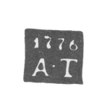 Клеймо неизвестного пробирного мастера Тобольска - инициалы "А-Т" - 1776 г.