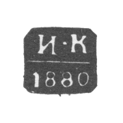Клеймо неизвестного пробирного мастера Москвы - инициалы "И-К" - 1872-1881 гг.