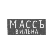 Клеймо мастера Асс М. - Вильно - инициалы "МАССЪ" "ВИЛЬНА" - 1894-1917 гг.