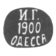 Клеймо неизвестного мастера Одессы - инициалы "И.Г. 1900 ОДЕССА" - 1895 г.