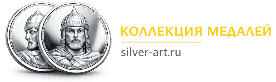 Коллекция медалей — silver-art.ru
