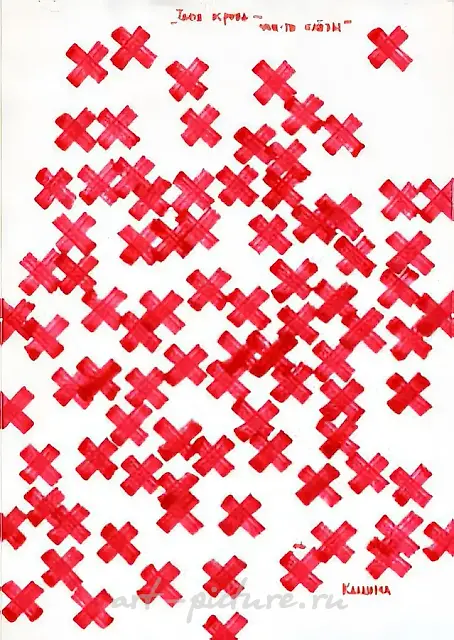 Твоя кровь — чьи-то слёзы, 2006, 30x21