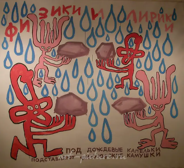 Philosopher`s Stones from the series «Physicists and Lyricists, or Sex in the Big City», 2006, canvas, acrylic, 2.10 x 2.30 m. With G. Ostretsov