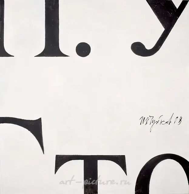 俄罗斯报纸片段，2008年，丙烯画布，160x150