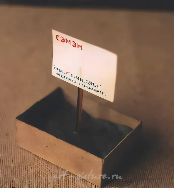 СЕМЯ, 1989, 6,4x9x11 см