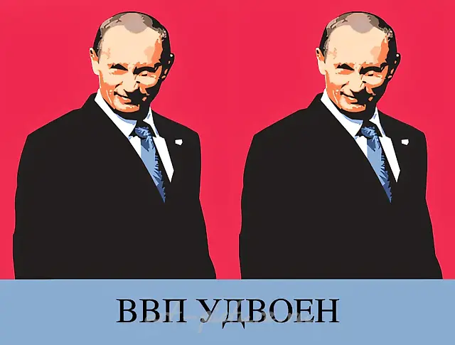 VVP (GDP) is doubled, 2007, Print on canvas, 106х140 From the series Empire of Good