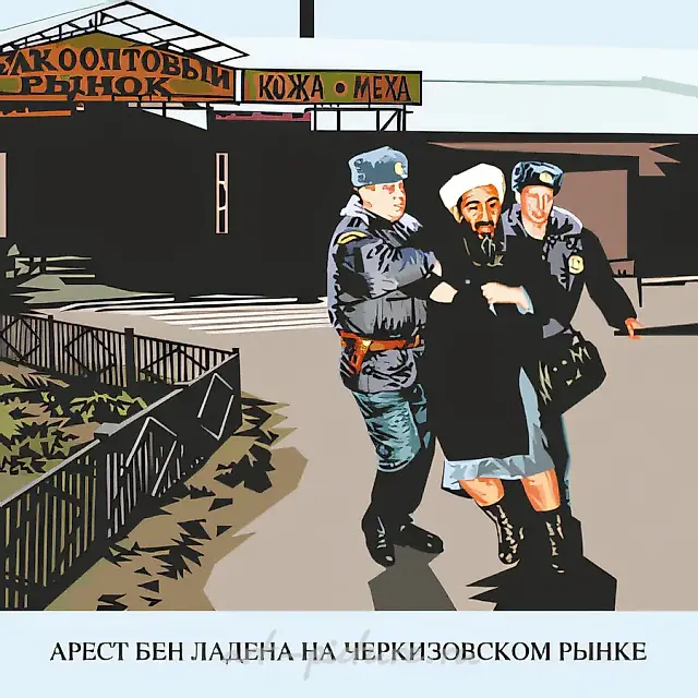 Arest of Ben Laden, 2007, Print on canvas, 141х140 From the series Empire of Good