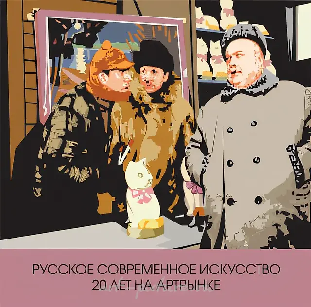 Art market, 2008, Print on canvas, 140х138