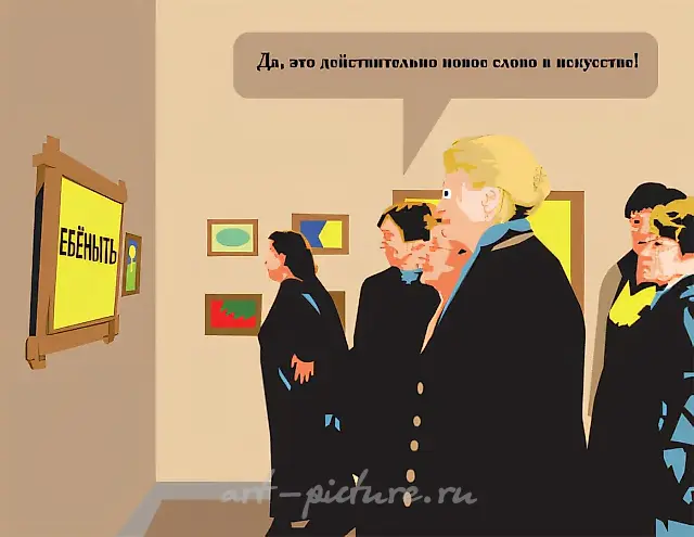 New word in art, 2008, Print on canvas, 140х181