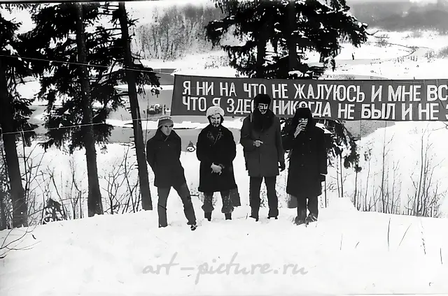 ЛОЗУНГ-1977, 1977. Был вывешен красный транспарант с надписью: «Я НИ НА ЧТО НЕ ЖАЛУЮСЬ И МНЕ ЗДЕСЬ ПОЧТИ НРАВИТСЯ, ХОТЯ Я НИКОГДА ЗДЕСЬ РАНЬШЕ НЕ БЫЛ И НИЧЕГО НЕ ЗНАЮ ОБ ЭТОМ МЕСТЕ» (цитата из книги А. Монастырского «Ничего не происходит»)
