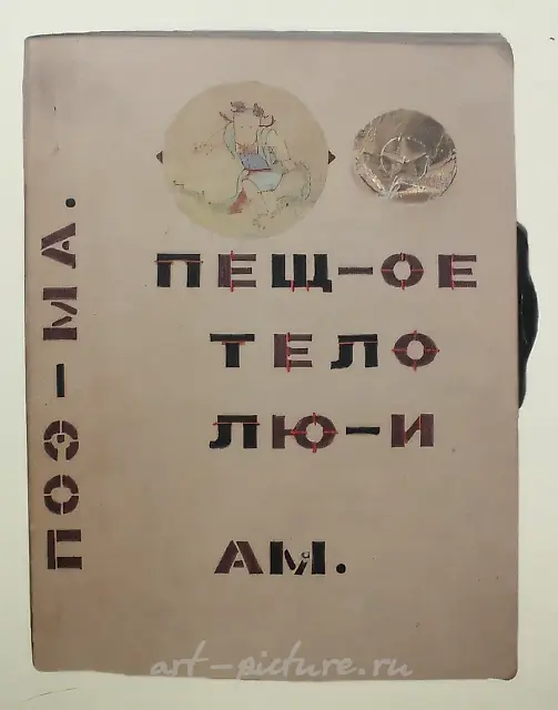 “洛·埃之洞-身体”，1984年，混合媒介
