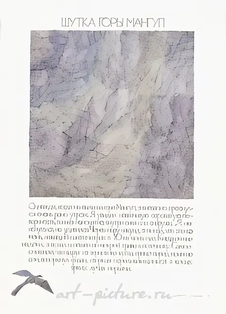 Joke of Mount Mangup, 1995, paper, indian ink, water-colour, 90x70 cm. Palace-Museum, Bakhchisaray