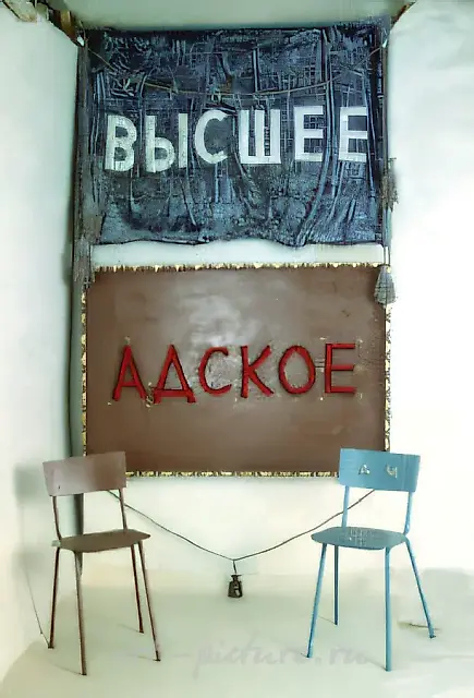 Upper-Hellish, 1989, Mixed media, 156x210 cm Collection of Contemporary Art of the Tsaritsino Museum, Moscow