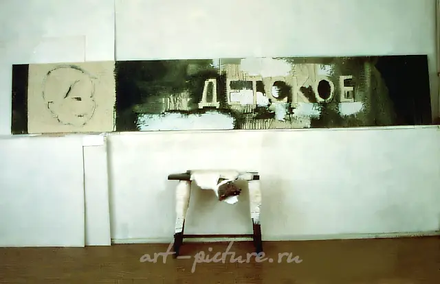Childish, 1989, Mixed media, 200x400x60 cm Author’s property