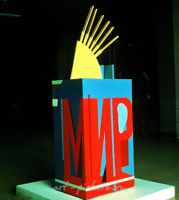 Солнце над миром, 1980, Оргалит, дерево, эмаль, 157х56х41 см Частное собрание