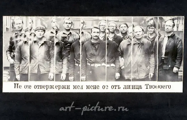 «Cast Me Not Away from Your Presence», 1990, B/W photo, collage, 180x430 cm. Author`s property