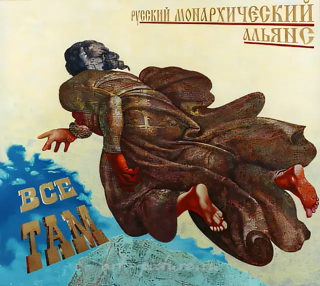 Russian Alliance for Monarchy (election poster of Russian Alliance for Monarchy), 1994, Acrylic, oil on canvas, 175x180 cm Author’s property