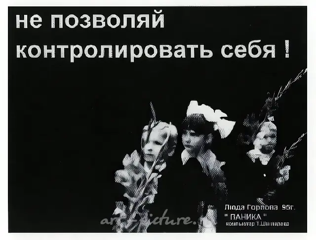 Не позволяй контролировать себя!, 1995, Компьютерный плакат, 120 х 150 см Собственность автора