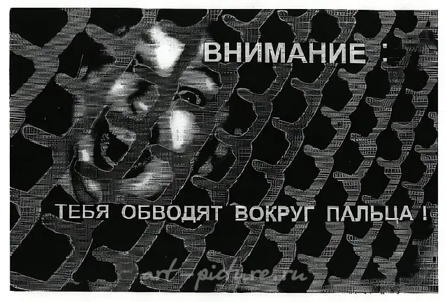Внимание: тебя обводят вокруг пальца, 1995, Компьютерный плакат, 120 х 150 см Собственность автора