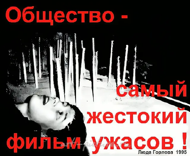 Общество - самый жестокий фильм ужасов!, 1995, Компьютерный плакат, 120 х 140 см Собственность автора
