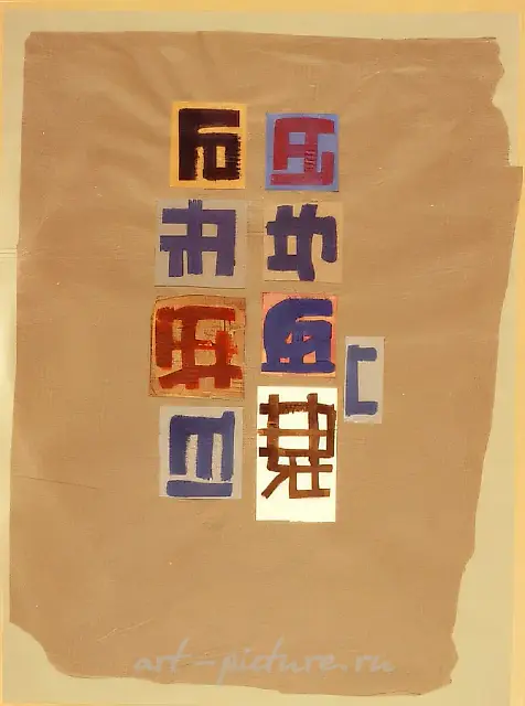 «Apocrypha» №284. From the series «Trivia», 1994, tinted paper, mixed technique, collage, 63.3x48.3 cm. Author`s property